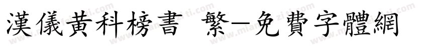 汉仪黄科榜书 繁字体转换
